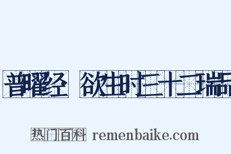 普曜经·欲生时三十二瑞品是什么意思的图片